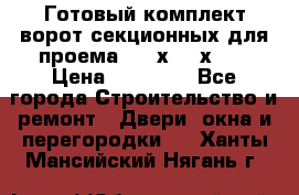 Готовый комплект ворот секционных для проема 3100х2300х400 › Цена ­ 29 000 - Все города Строительство и ремонт » Двери, окна и перегородки   . Ханты-Мансийский,Нягань г.